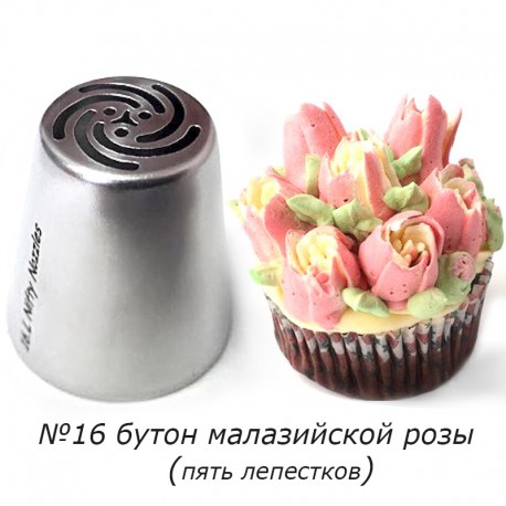 Бутон малазийской розы №16 Насадка кондитерская Tulip Nozzles