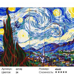 Количество цветов и сложность Звездная ночь. Ван Гог Картина по номерам на дереве