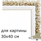 30x40 Шебби Рамка для картины универсальная