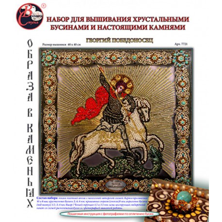 Святой Георгий Победоносец Набор для вышивания хрустальными бусинами СТУДИЯ ВЫШИВКИ