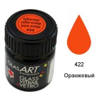 422 Оранжевый Краска по стеклу GlasArt Marabu