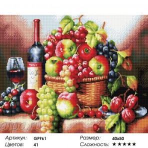 Сложность и количество цветов Вино и фрукты Алмазная мозаика на подрамнике GF961