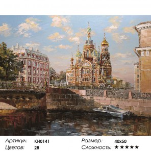 Количество цветов и сложность Канал Грибоедова. Санкт-Петербург Раскраска картина по номерам на холсте KH0141