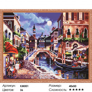  Венеция Алмазная мозаика на подрамнике KM001