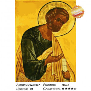 Количество цветов и сложность Святой Апостол Петр Раскраска картина по номерам на холсте ME1037