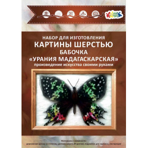Бабочка Урания Мадагаскарская Картина из шерсти с рамкой