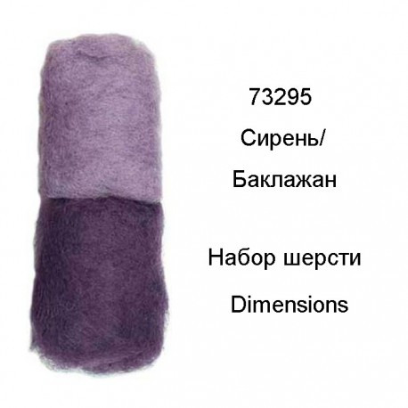 Сирень и Баклажан Набор шерсти для валяния Dimensions