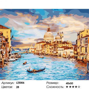 Количество цветов и сложность Вечер в Венеции Алмазная вышивка мозаика LZE006