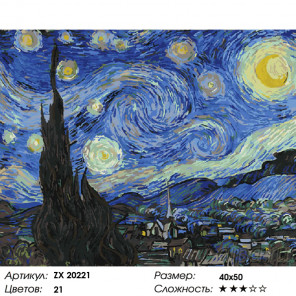 Количество цветов и сложность Звездная ночь. Ванг Гог Раскраска картина по номерам на холсте ZX 20221