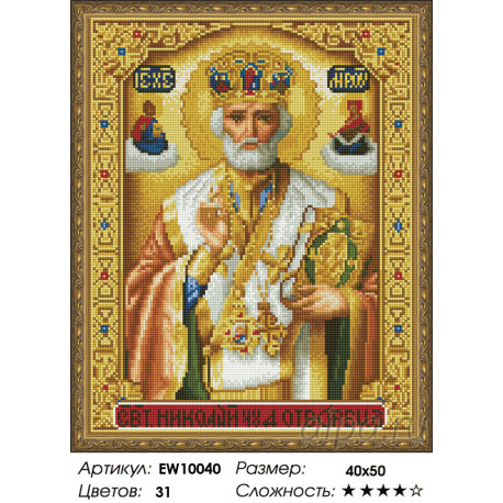 Количество цветов и сложность Николай Чудотворец Алмазная вышивка мозаика на подрамнике  EW10040