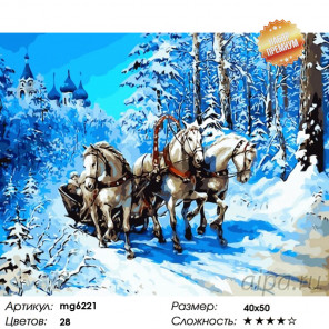 Количество цветов и сложность Тройка лошадей Раскраска картина по номерам на холсте MG6221