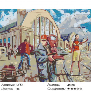  Городской вокзал Раскраска картина по номерам на холсте LV13