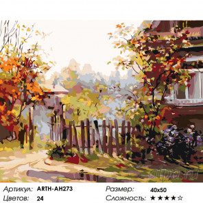  Осенняя калитка Раскраска по номерам на холсте Живопись по номерам ARTH-AH273