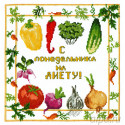 На диету Набор для вышивания Марья Искусница